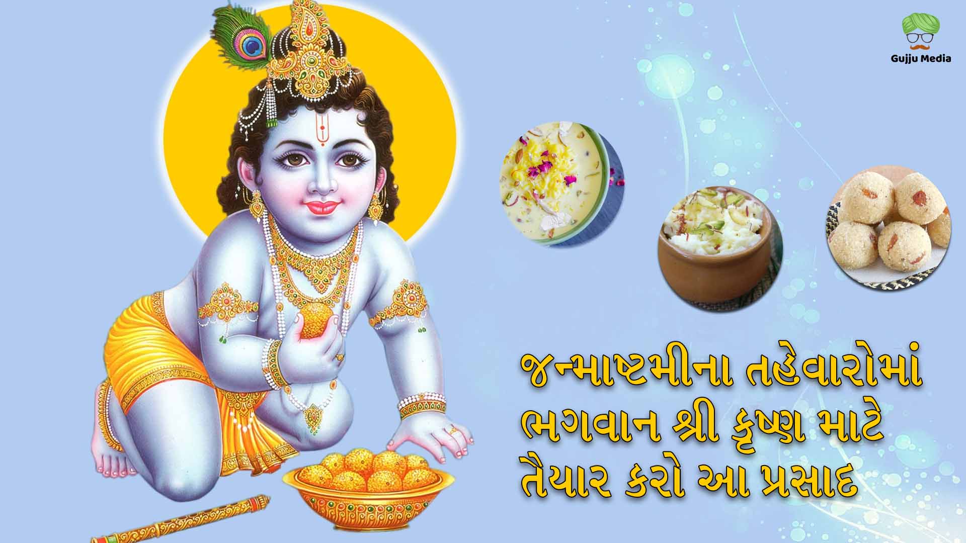 જન્માષ્ટમી