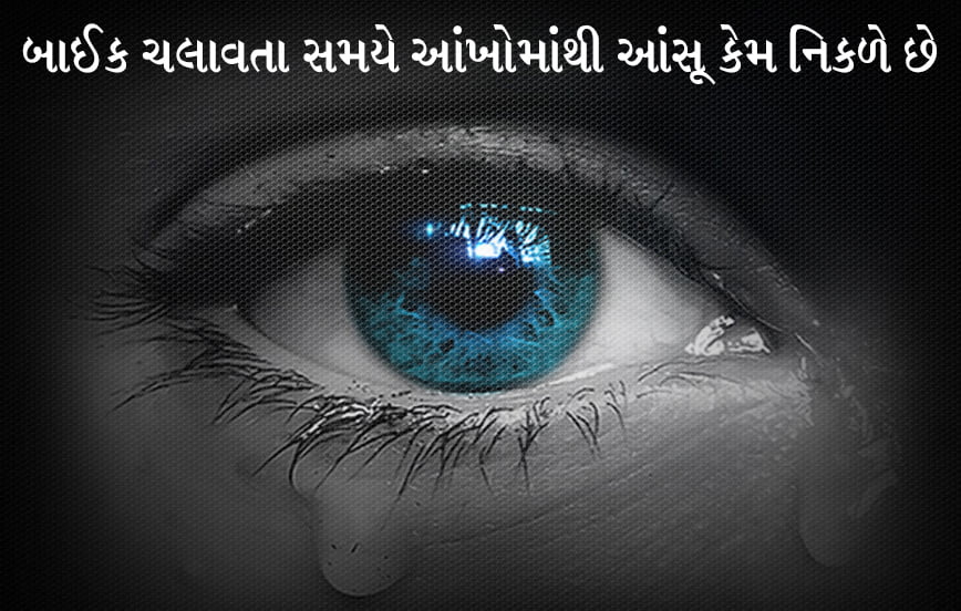બાઈક ચલાવતા સમયે આંખોમાંથી આંસૂ શા માટે નિકળે છે 1 bike