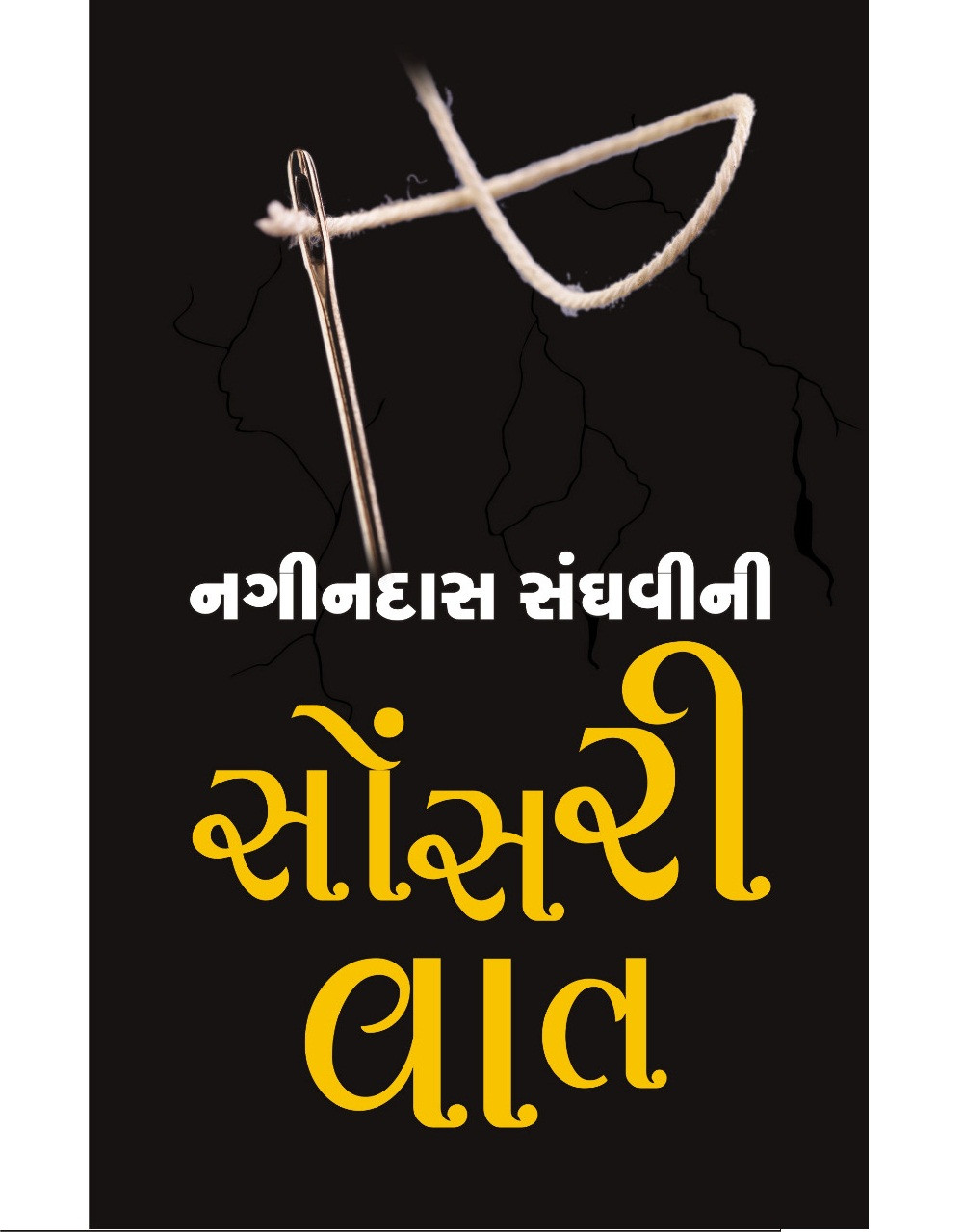 ગુજરાતના જાણીતા કટાર લેખક નગીનદાસ સંઘવીનું નિધન 4 nagindas sanghavini sonsri vato