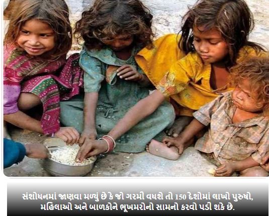 એક સપ્તાહ પણ આકરી ગરમી પડશે તો કરોડો લોકો ભૂખમરાનો