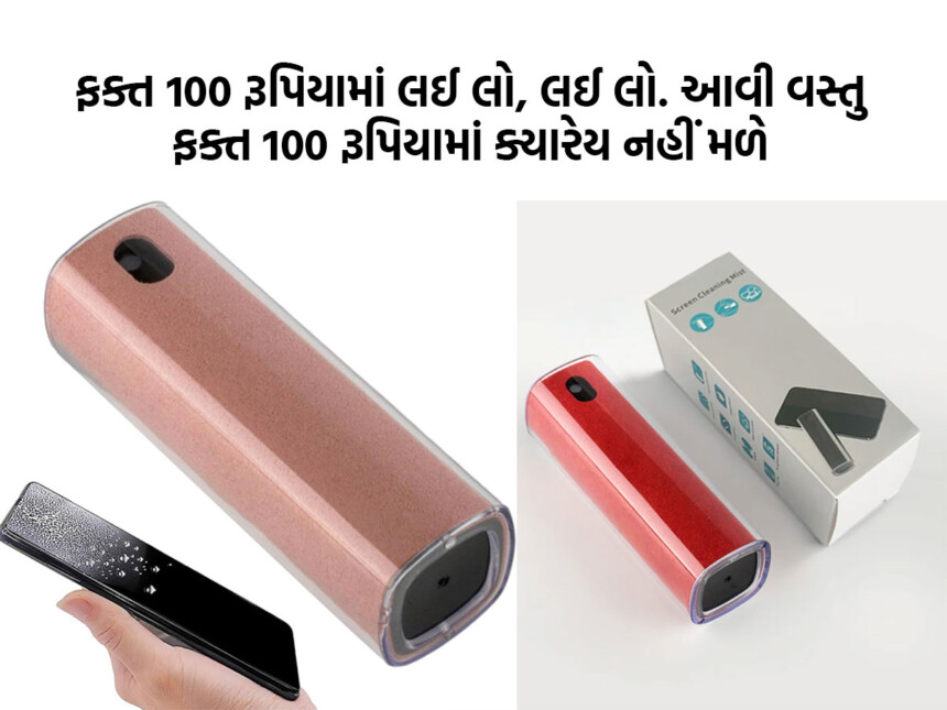 ફક્ત 100 રૂપિયામાં લઈ લો, લઈ લો. આવી વસ્તુ ફક્ત 100 રૂપિયામાં ક્યારેય નહીં મળે. 1 Screen Cleaner