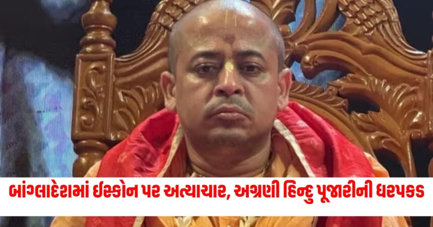 બાંગ્લાદેશમાં ઈસ્કોન પર અત્યાચાર, અગ્રણી હિન્દુ પૂજારીની ધરપકડ, માંગી ભારત અને PM મોદી પાસેથી મદદ 1 bangal