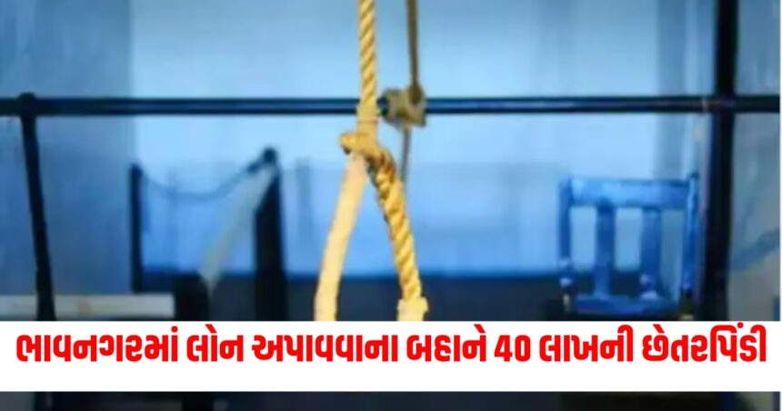 ભાવનગરમાં લોન અપાવવાના બહાને 40 લાખની છેતરપિંડી, પરેશાન યુવકે કરી આત્મહત્યા 1 bhavnagar