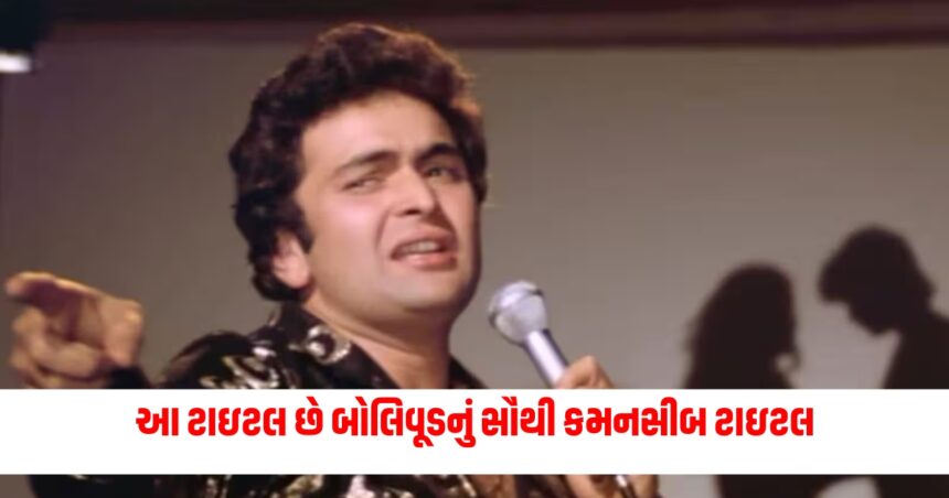 આ ટાઇટલ છે બોલિવૂડનું સૌથી કમનસીબ ટાઇટલ, બધા વખતે નિર્માતાઓને ડૂબાડયા 1 bolly