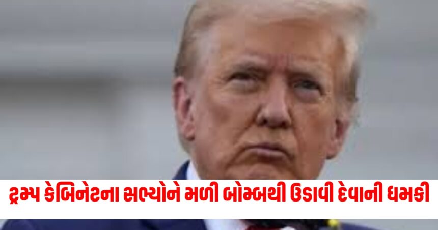 ટ્રમ્પ કેબિનેટના સભ્યોને મળી બોમ્બથી ઉડાવી દેવાની ધમકી, FBIએ તપાસ શરૂ કરી 1 bomb