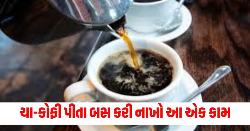 ચા-કોફી પીતા બસ કરી નાખો આ એક કામ, સ્વાસ્થ્ય પર કોઈ ખરાબ અસર નહીં પડે, નુકસાન ઓછું થશે 1 chaa 1