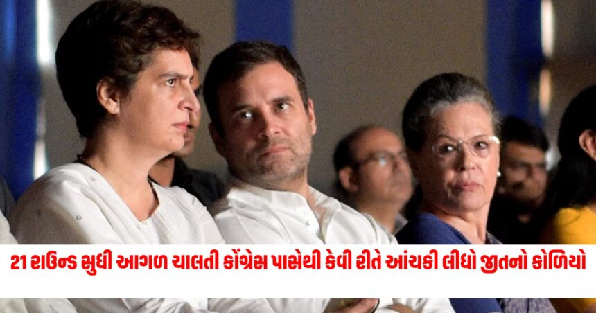 21 રાઉન્ડ સુધી આગળ ચાલતી કોંગ્રેસ પાસેથી કેવી રીતે આંચકી લીધો જીતનો કોળિયો, જાણો કેમ થયો આવો કમાલ 1 congresss