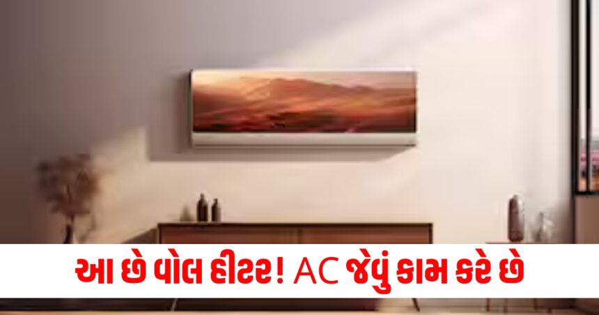 આ છે વોલ હીટર! AC જેવું કામ કરે છે, મિનિટોમાં રૂમને ગરમ કરશે 1 heater