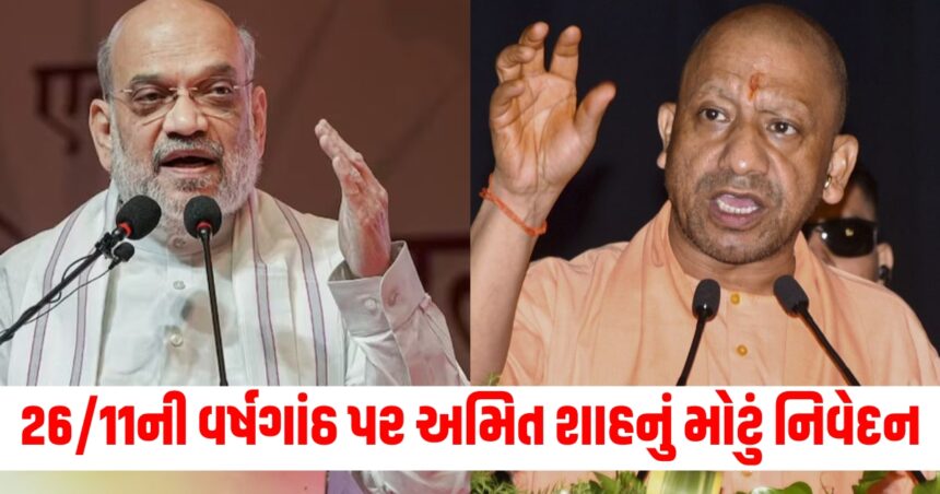 26/11ની વર્ષગાંઠ પર અમિત શાહનું મોટું નિવેદન, યોગી આદિત્યનાથે પણ X પર પોસ્ટ કરી 1 hm