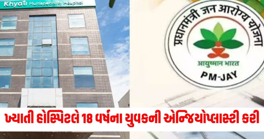 ખ્યાતી હોસ્પિટલે 18 વર્ષના યુવકની એન્જિયોપ્લાસ્ટી કરી, PMJAY યોજનાની આ છેતરપિંડી તમને હચમચાવી દેશે 1 hosh
