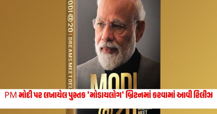 PM મોદી પર લખાયેલ પુસ્તક 'મોડાયલોગ' બ્રિટનમાં કરવામાં આવી રિલીઝ, જાણો સંપૂર્ણ વિગતો 1 modi 5