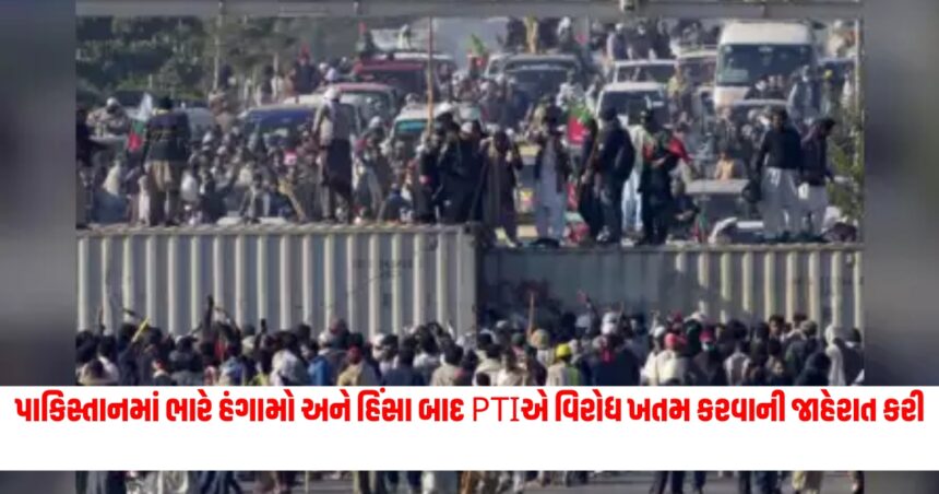 પાકિસ્તાનમાં ભારે હંગામો અને હિંસા બાદ PTIએ વિરોધ ખતમ કરવાની જાહેરાત કરી, જાણો આગળ શું કરશે ઈમરાન? 1 pti