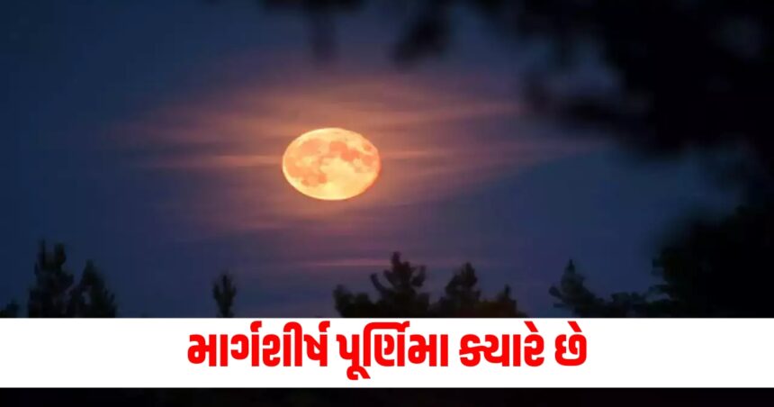 માર્ગશીર્ષ પૂર્ણિમા ક્યારે છે? જાણો પૂજાની તારીખ, સમય અને વિધિ 1 purnima 1