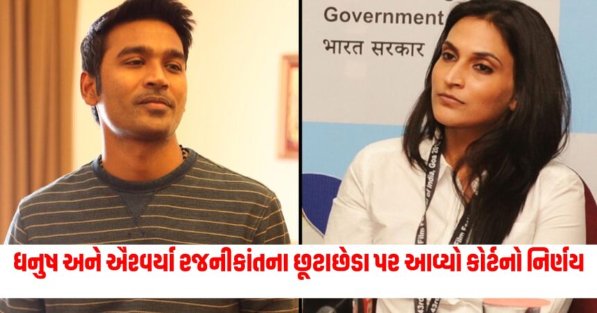 ધનુષ અને ઐશ્વર્યા રજનીકાંતના છૂટાછેડા પર આવ્યો કોર્ટનો નિર્ણય, જાણો શું આવ્યું પરિણામ? 1 south2