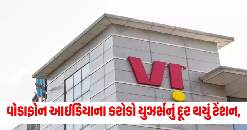 વોડાફોન આઈડિયાના કરોડો યુઝર્સનું દૂર થયું ટેંશન, એકદમ સસ્તો પ્લાન એ પણ 84 દિવસ માટે 1 vi