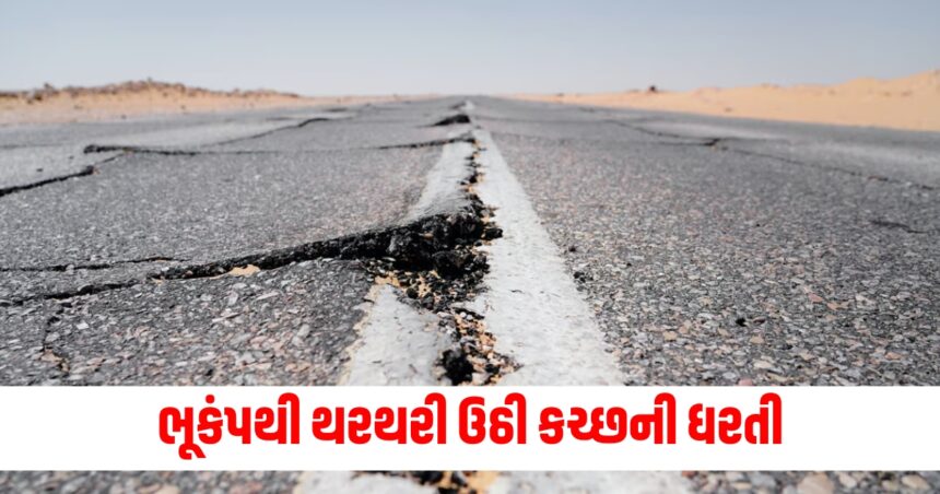 ભૂકંપથી થરથરી ઉઠી કચ્છની ધરતી, જાણો રિક્ટર સ્કેલ પર કેટલી હતી તીવ્રતા. 1 3 7 magnitude tremor hits kutch in gujarat no casualty