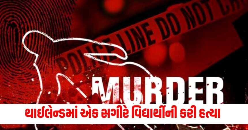 થાઈલેન્ડમાં એક સગીરે પોતાના સાથી વિદ્યાર્થીની કરી હત્યા, કોર્ટમાંથી મળ્યા જામીન. 1 A minor in Thailand murdered his fellow student got bail from the court