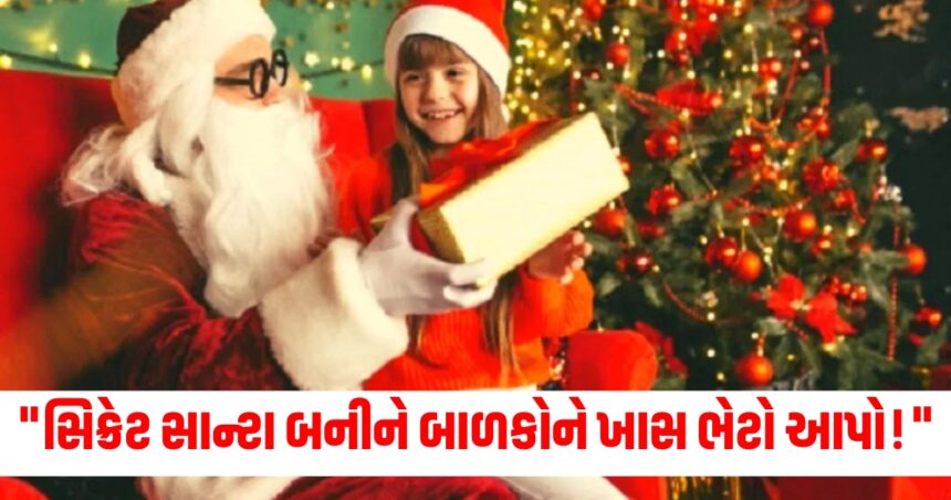 બાળકોની ક્રિસમસ યાદગાર બની જશે જ્યારે તમે સિક્રેટ સાન્ટા બનશો અને તેમને આ ખાસ ભેટો આપશો 1 Gujju Media Feature Photo 10 1