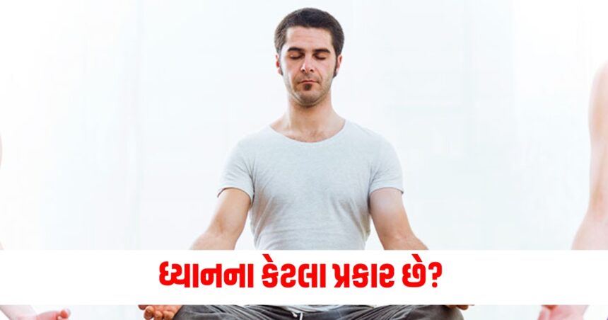ધ્યાનના કેટલા પ્રકાર છે? જાણો કે કઈ ધ્યાન મુદ્રા તમારા માટે બેસ્ટ હોઈ શકે છે 1 Gujju Media Feature Photo 10