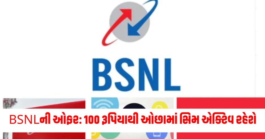 BSNLનો ધડાકો, મહિને 100 રૂપિયાથી ઓછામાં આખું વર્ષ સિમ રહેશે એક્ટિવ, Jio, Airtelની ચિંતામાં થયો વધારો 1 Gujju Media Feature Photo 12 1