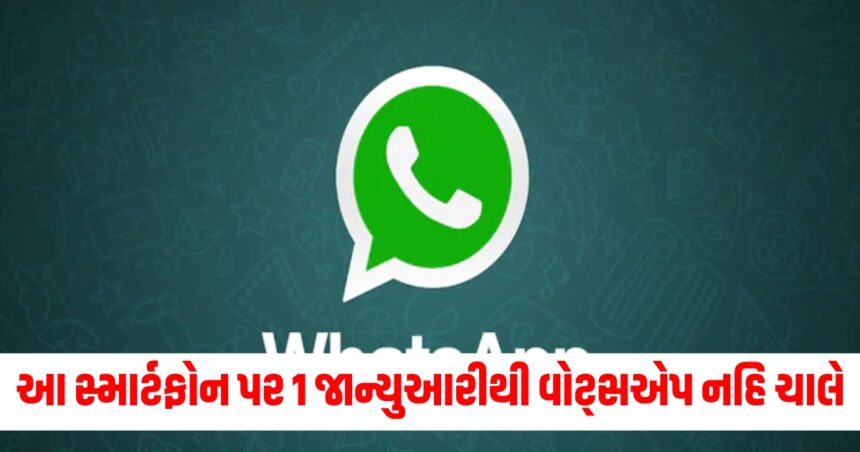 આ સ્માર્ટફોન પર 1 જાન્યુઆરીથી વોટ્સએપ, ફેસબુક અને ઇન્સ્ટાગ્રામ નહિ ચાલે, જુઓ યાદી 1 Gujju Media Feature Photo 14 1