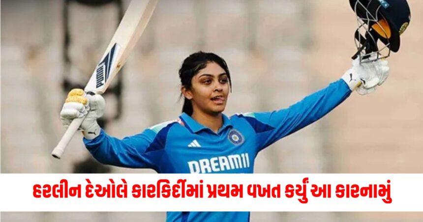 હરલીન દેઓલે કારકિર્દીમાં પ્રથમ વખત કર્યું આ કારનામું, વેસ્ટ ઈન્ડિઝ સામે રમી વિસ્ફોટક ઈનિંગ 1 Gujju Media Feature Photo 15 1