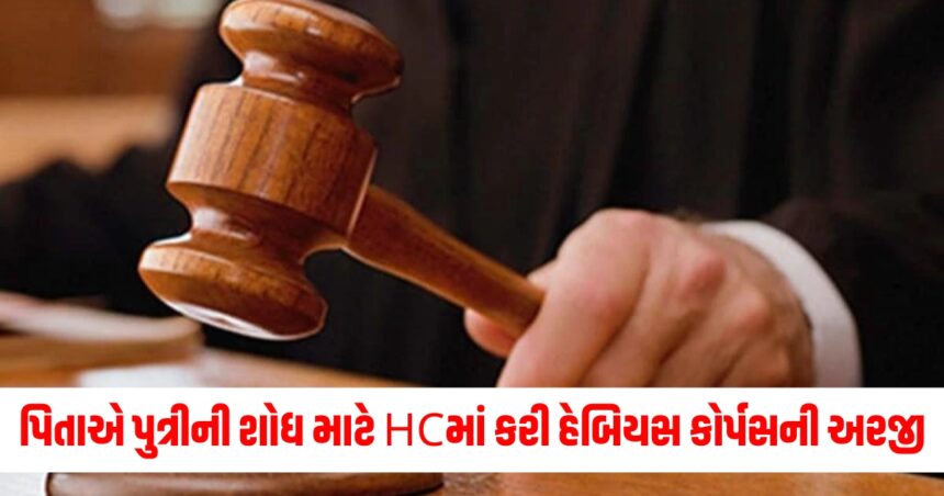 પિતાએ પુત્રીની શોધ માટે HCમાં કરી હેબિયસ કોર્પસની અરજી, પોલીસ પર ગંભીર આરોપો લગાવ્યા 1 Gujju Media Feature Photo 18 1