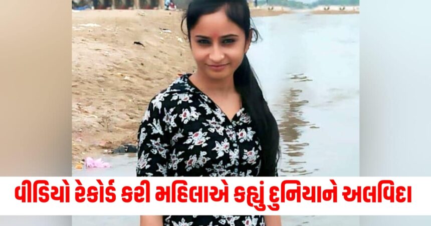 અતુલ સુભાષની જેમ બનાસકાંઠા માં પણ વીડિયો રેકોર્ડ કરી મહિલાએ કહ્યું દુનિયાને અલવિદા 1 Gujju Media Feature Photo 18