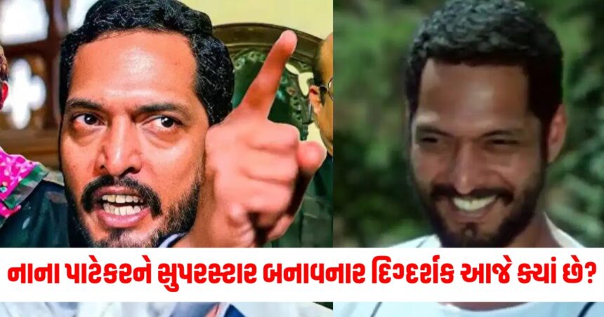 નાના પાટેકરને સુપરસ્ટાર બનાવનાર દિગ્દર્શક આજે ક્યાં છે? ક્રાંતિવીર-તિરંગા જેવી સુપરહિટ ફિલ્મો આપેલી છે 1 Gujju Media Feature Photo 28