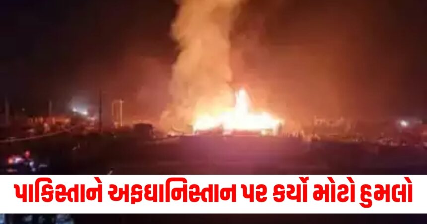 પાકિસ્તાને અફઘાનિસ્તાન પર કર્યો મોટો હુમલો, 15 લોકોના મોત 1 Gujju Media Feature Photo 3