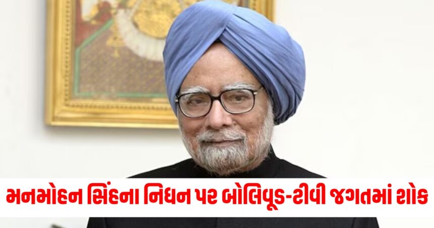 મનમોહન સિંહના નિધન પર બોલિવૂડ-ટીવી જગતમાં શોક, સ્ટાર્સે ભાવુક શ્રદ્ધાંજલિ આપી 1 Gujju Media Feature Photo 32