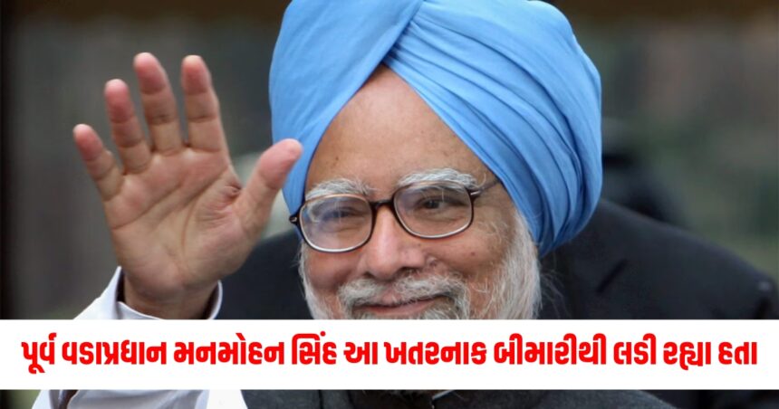 પૂર્વ વડાપ્રધાન મનમોહન સિંહ આ ખતરનાક બીમારીથી લડી રહ્યા હતા, શિયાળામાં મુશ્કેલી વધી જાય છે. 1 Gujju Media Feature Photo 33