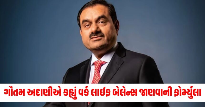 ગૌતમ અદાણીએ કહ્યું વર્ક લાઈફ બેલેન્સ જાણવાની ફોર્મ્યુલા, તમે પણ જાણી શકો છો 1 Gujju Media Feature Photo 37
