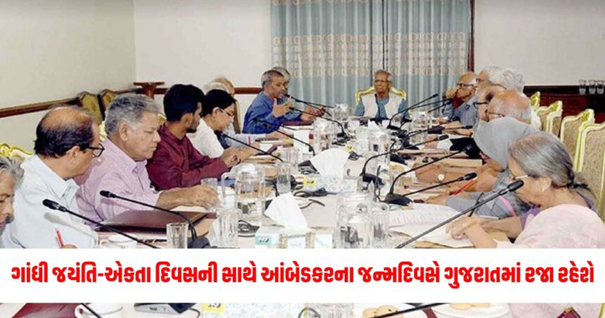 ગાંધી જયંતિ-એકતા દિવસની સાથે આંબેડકરના જન્મદિવસે ગુજરાતમાં રજા રહેશે, જુઓ જાહેર રજાઓની યાદી. 1 Gujju Media Feature Photo 39