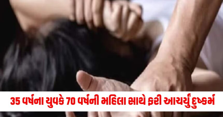 35 વર્ષના યુવકે 70 વર્ષની મહિલા સાથે ફરી આચર્યું દુષ્કર્મ, જામીન પર જેલમાંથી બહાર આવીને કર્યો કાંડ 1 Gujju Media Feature Photo 4