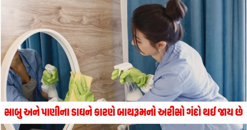 સાબુ અને પાણીના ડાઘને કારણે બાથરૂમનો અરીસો ગંદો થઈ જાય છે, તો રસોડામાં રાખવામાં આવેલી આ વસ્તુ અસરકારક સાબિત થશે 1 Gujju Media Feature Photo 42