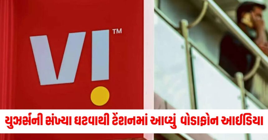 યુઝર્સની સંખ્યા ઘટવાથી ટેંશનમાં આવ્યું વોડાફોન આઈડિયા, કર્યા 150 રૂપિયાથી ઓછા બે સસ્તા પ્લાન લોન્ચ 1 Gujju Media Feature Photo 43