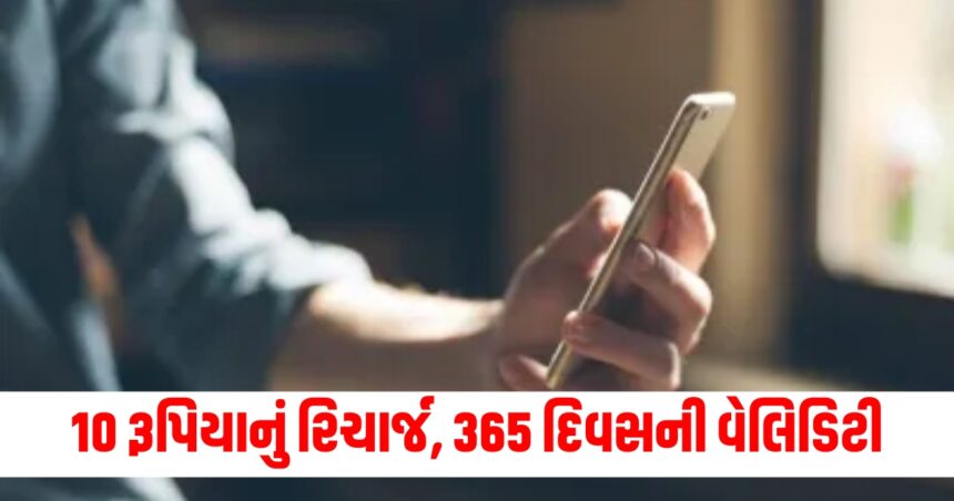 10 રૂપિયાનું રિચાર્જ, 365 દિવસની વેલિડિટી, કરોડો મોબાઈલ યુઝર્સને ટ્રાઈના નવા નિયમોથી જલસો પડી ગયો 1 Gujju Media Feature Photo 45