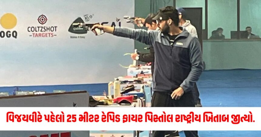 વિજયવીરે જીત્યો પહેલો 25 મીટર રેપિડ ફાયર પિસ્તોલ રાષ્ટ્રીય ખિતાબ 1 Gujju Media Feature Photo 46 1