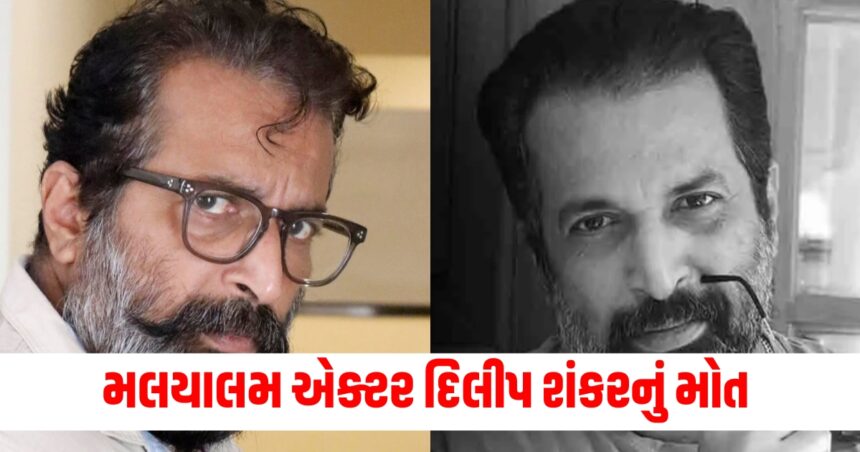 મલયાલમ એક્ટર દિલીપ શંકરનું મોત, હોટેલ ના રૂમમાંથી મળી બોડી, પોલીસ તપાસમાં લાગી 1 Gujju Media Feature Photo 48 1