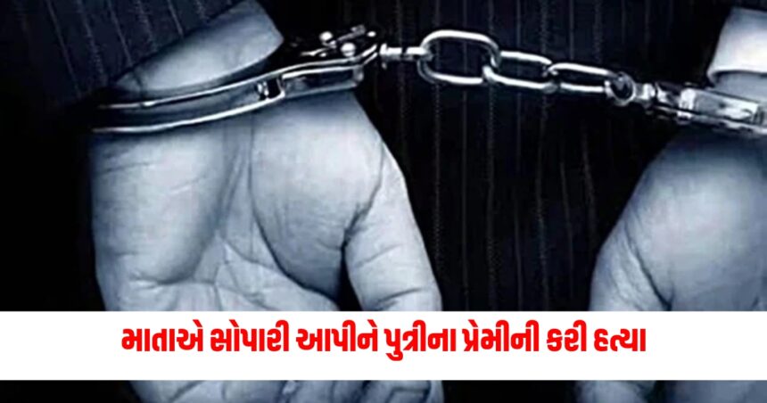 માતાએ સોપારી આપીને પુત્રીના પ્રેમીની કરી હત્યા, બે મહિના પહેલા જ બનાવ્યો હતો પ્લાન 1 Gujju Media Feature Photo 48