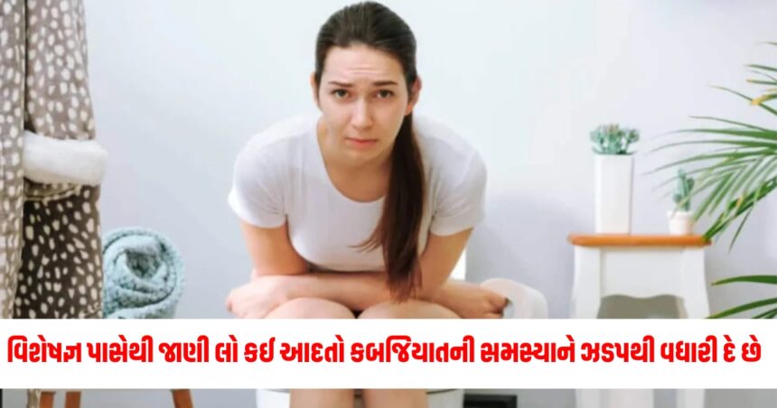 વિશેષજ્ઞ પાસેથી જાણી લો કઈ આદતો કબજિયાતની સમસ્યાને ઝડપથી વધારી દે છે, આજે જ તેને સુધારી લો. 1 Gujju Media Feature Photo 49 1