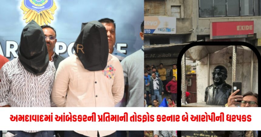 અમદાવાદમાં આંબેડકરની પ્રતિમાની તોડફોડ કરનાર બે આરોપીની ધરપકડ, પોલીસે હજારો CCTV ફૂટેજ ફમ્ફોળિયા 1 Gujju Media Feature Photo 5
