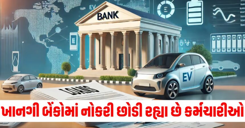 ખાનગી બેંકોમાં નોકરી છોડી રહ્યા છે કર્મચારીઓ, એટ્રિશન રેટ 25% વધ્યો, જાણો કારણ 1 Gujju Media Feature Photo 54 1