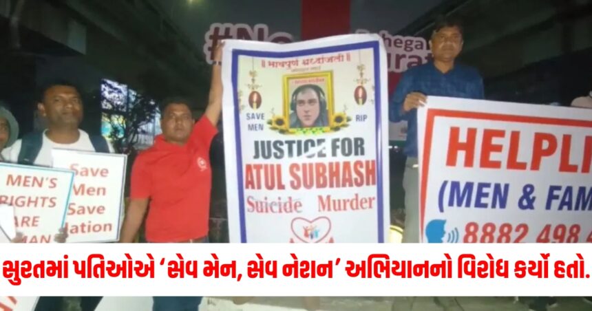 ‘સેવ મેન સેવ રાષ્ટ્ર...’ સુરતમાં પત્ની સામે પતિઓએ કર્યો વિરોધ, ઉઠાવી આવી માંગ 1 Gujju Media Feature Photo 57