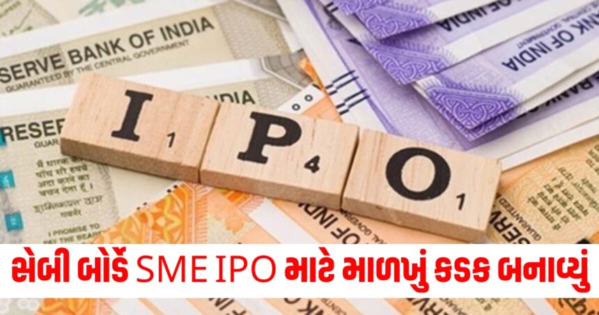સેબી બોર્ડે SME IPO માટે માળખું કડક બનાવ્યું, સખત નિયમનકારી માળખાને મંજૂરી આપી 1 IPO1 1