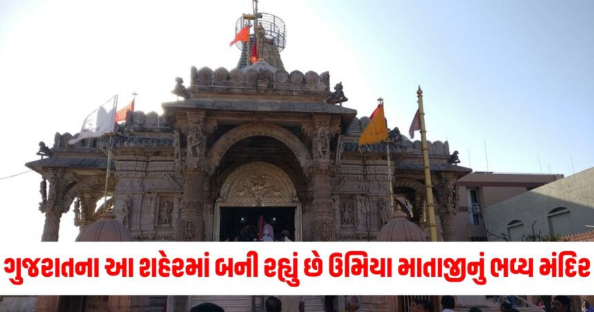 ગુજરાતના આ શહેરમાં બની રહ્યું છે ઉમિયા માતાજીનું ભવ્ય મંદિર, ગર્ભગૃહ 300 સ્તંભો પર બાંધવામાં આવશે 1 MATAJI1
