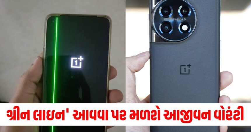 Oneplus એ દૂર કરી સૌથી મોટી સમસ્યા, તમને મળશે 'ગ્રીન લાઇન' આવવા પર આજીવન વોરંટી 1 Oneples46
