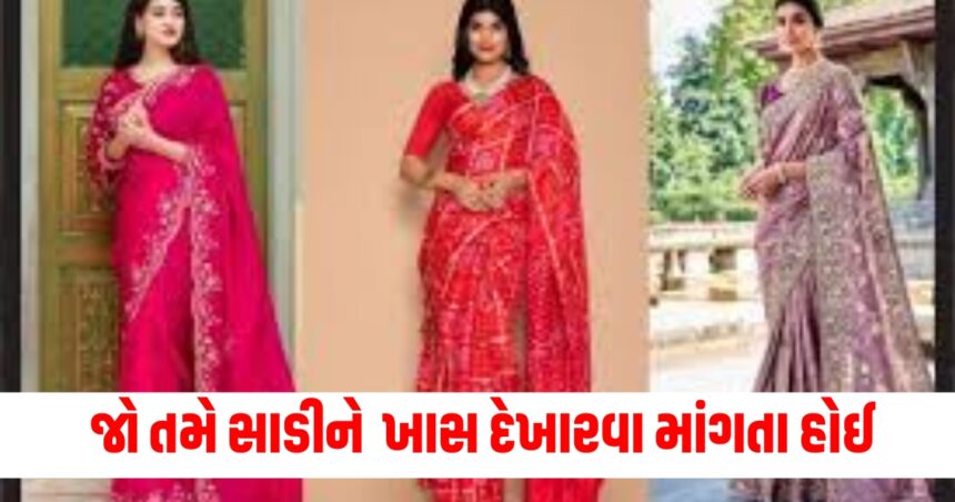 જો તમે સાડીને ખાસ દેખારવા માંગતા હોઈ , તો આ બાબતોનું ધ્યાન રાખો 1 SAREE