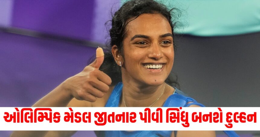2 ઓલિમ્પિક મેડલ જીતનાર પીવી સિંધુ બનશે દુલ્હન, આ દિવસે 7 ફેરા લેશે; જાણો ક્યાં થશે લગ્ન 1 SINDHIU